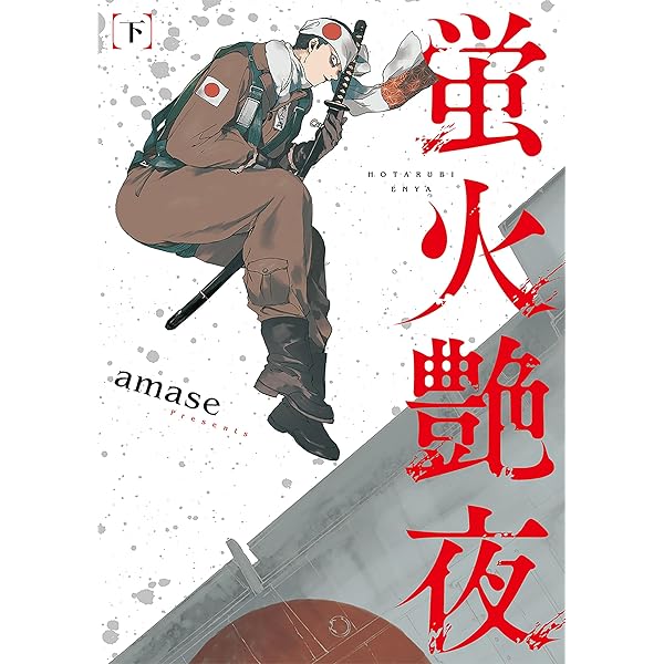 Amazon.co.jp: 蛍火艶夜 上巻 (C-KANATA) eBook : amase: Kindle Store